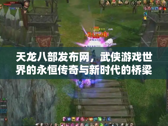 天龙八部发布网，武侠游戏世界的永恒传奇与新时代的桥梁