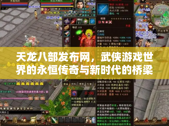 天龙八部发布网，武侠游戏世界的永恒传奇与新时代的桥梁