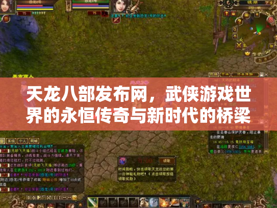 天龙八部发布网，武侠游戏世界的永恒传奇与新时代的桥梁