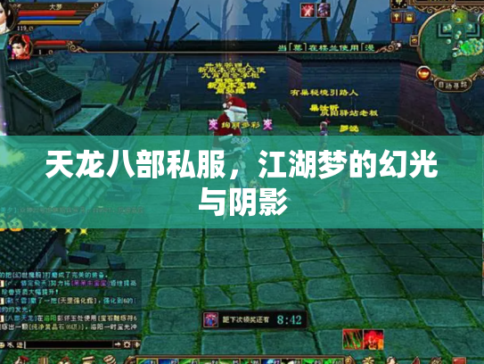 天龙八部私服，江湖梦的幻光与阴影