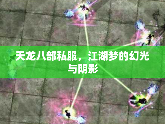 天龙八部私服，江湖梦的幻光与阴影