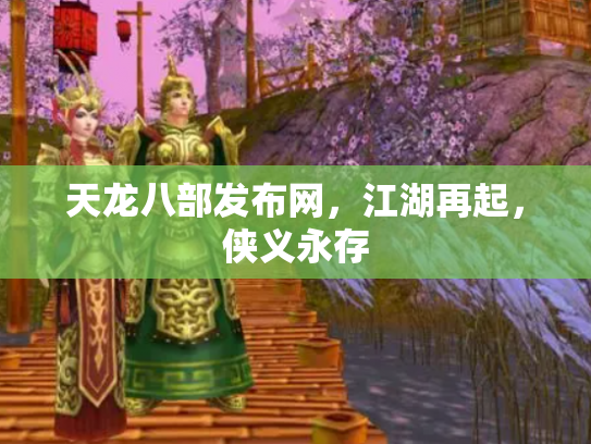天龙八部发布网，江湖再起，侠义永存