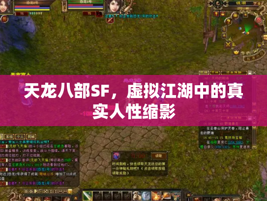天龙八部SF，虚拟江湖中的真实人性缩影