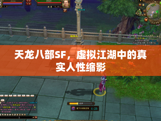 天龙八部SF，虚拟江湖中的真实人性缩影
