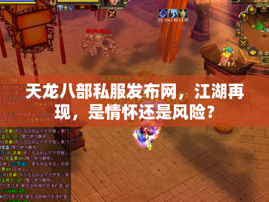 天龙八部私服发布网，江湖再现，是情怀还是风险？