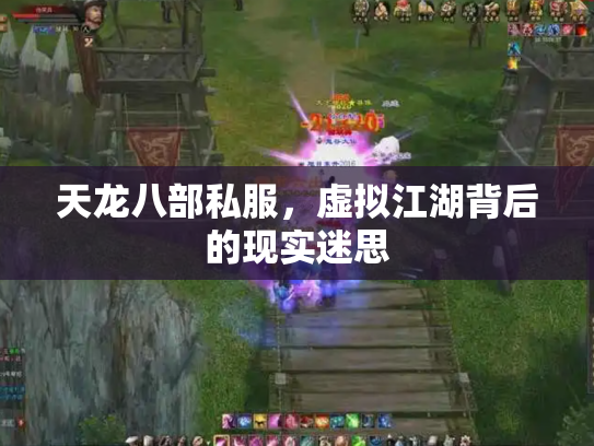 天龙八部私服，虚拟江湖背后的现实迷思