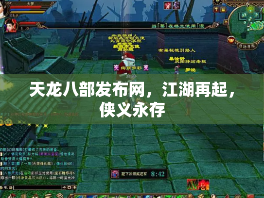 天龙八部发布网，江湖再起，侠义永存