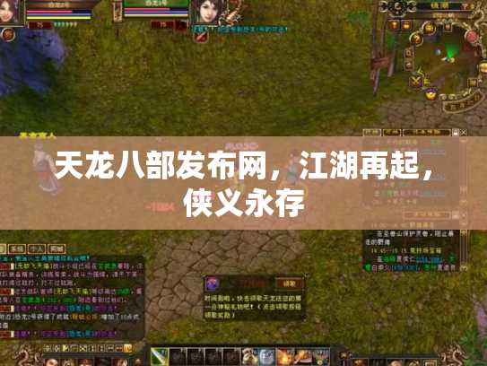 天龙八部发布网，江湖再起，侠义永存