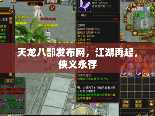 天龙八部发布网，江湖再起，侠义永存