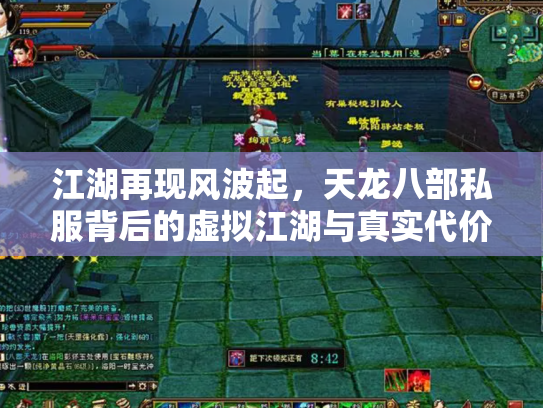 江湖再现风波起，天龙八部私服背后的虚拟江湖与真实代价