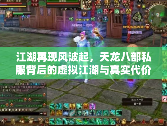 江湖再现风波起，天龙八部私服背后的虚拟江湖与真实代价