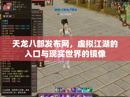 天龙八部发布网，虚拟江湖的入口与现实世界的镜像