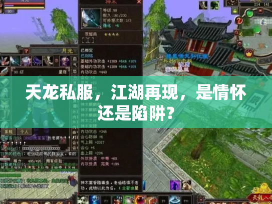 天龙私服，江湖再现，是情怀还是陷阱？
