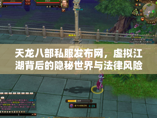 天龙八部私服发布网，虚拟江湖背后的隐秘世界与法律风险