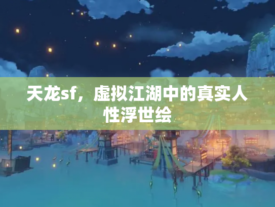 天龙sf，虚拟江湖中的真实人性浮世绘