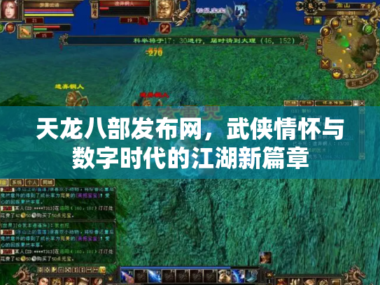 天龙八部发布网，武侠情怀与数字时代的江湖新篇章