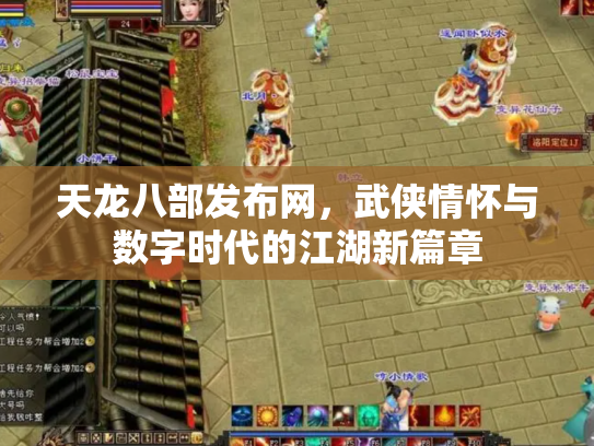 天龙八部发布网，武侠情怀与数字时代的江湖新篇章