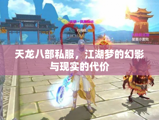 天龙八部私服，江湖梦的幻影与现实的代价
