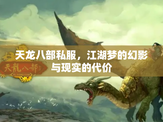 天龙八部私服，江湖梦的幻影与现实的代价