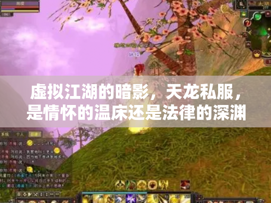虚拟江湖的暗影，天龙私服，是情怀的温床还是法律的深渊？