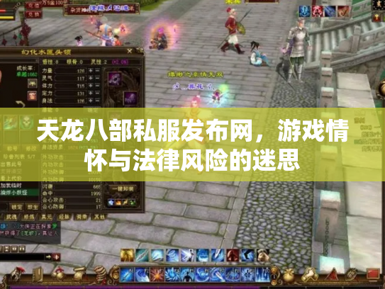 天龙八部私服发布网，游戏情怀与法律风险的迷思