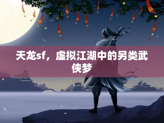 天龙sf，虚拟江湖中的另类武侠梦