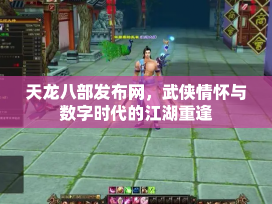 天龙八部发布网，武侠情怀与数字时代的江湖重逢