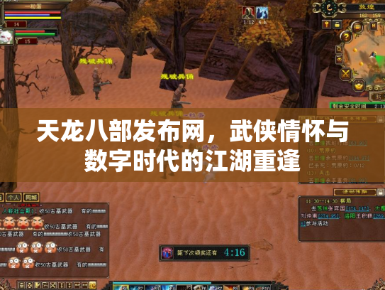 天龙八部发布网，武侠情怀与数字时代的江湖重逢