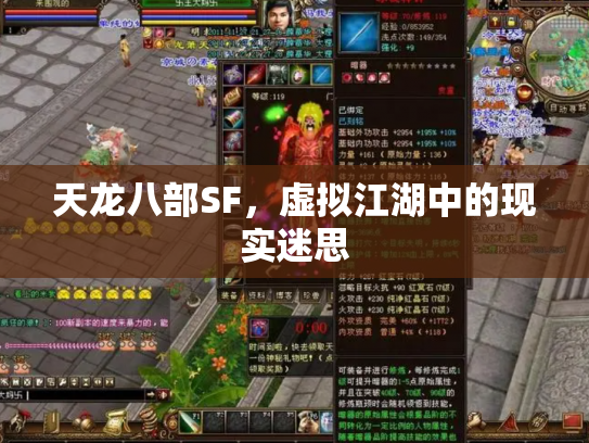天龙八部SF，虚拟江湖中的现实迷思