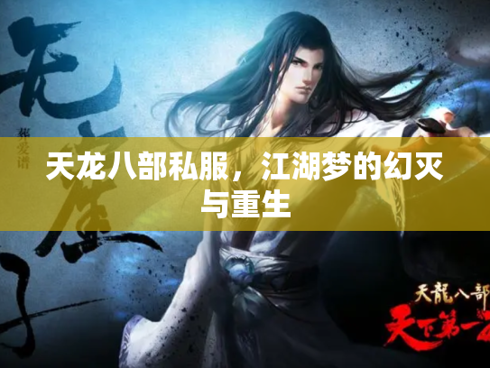 天龙八部私服，江湖梦的幻灭与重生