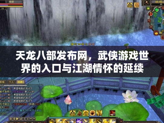 天龙八部发布网，武侠游戏世界的入口与江湖情怀的延续