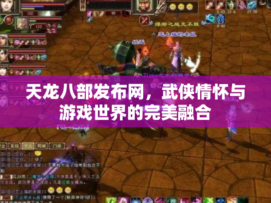 天龙八部发布网，武侠情怀与游戏世界的完美融合