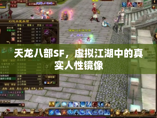 天龙八部SF，虚拟江湖中的真实人性镜像