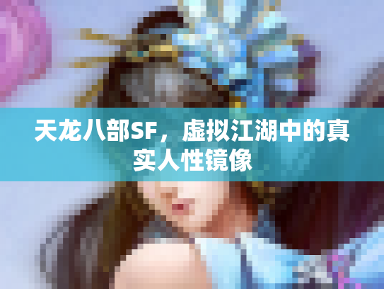 天龙八部SF，虚拟江湖中的真实人性镜像