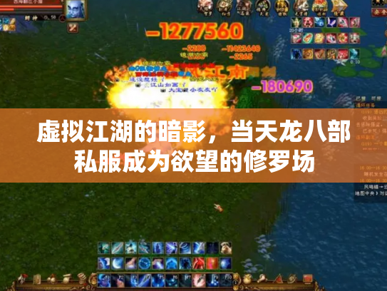 虚拟江湖的暗影，当天龙八部私服成为欲望的修罗场