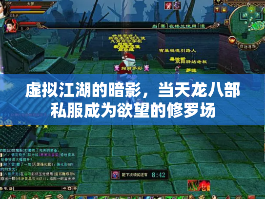 虚拟江湖的暗影，当天龙八部私服成为欲望的修罗场