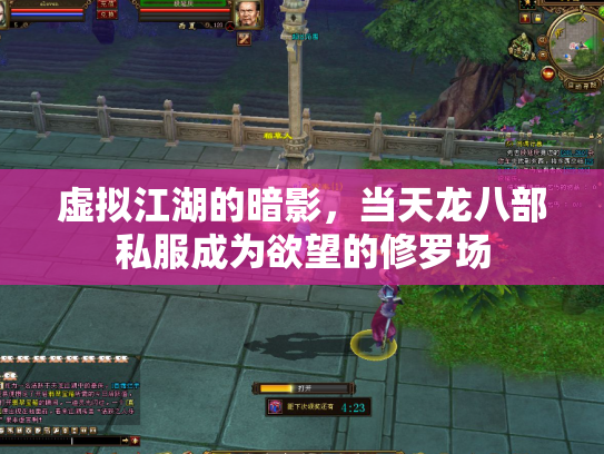 虚拟江湖的暗影，当天龙八部私服成为欲望的修罗场