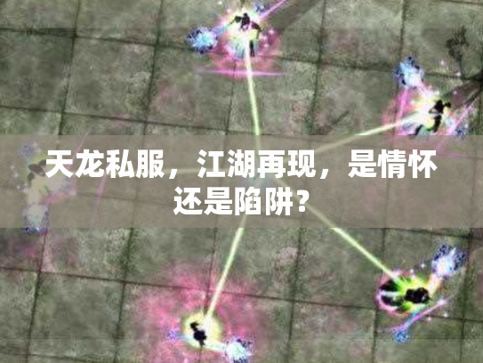 天龙私服，江湖再现，是情怀还是陷阱？