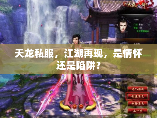 天龙私服，江湖再现，是情怀还是陷阱？