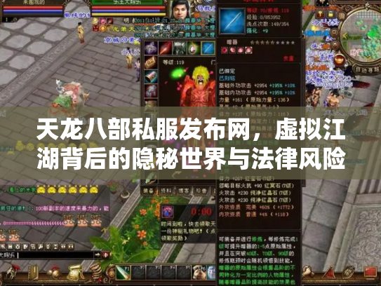 天龙八部私服发布网，虚拟江湖背后的隐秘世界与法律风险