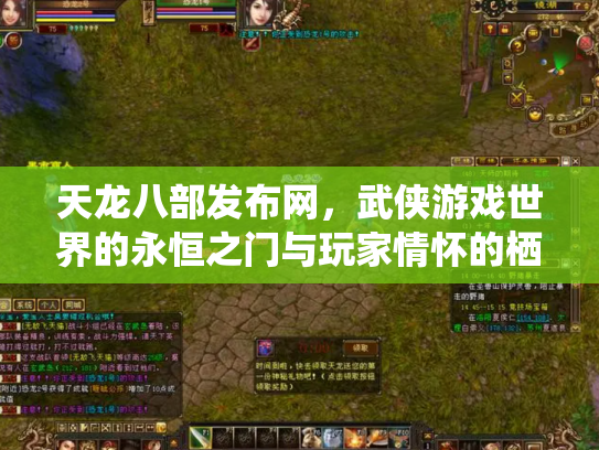 天龙八部发布网，武侠游戏世界的永恒之门与玩家情怀的栖息地