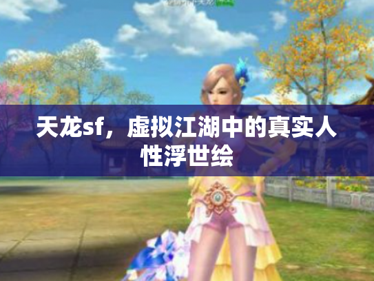 天龙sf，虚拟江湖中的真实人性浮世绘