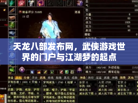 天龙八部发布网，武侠游戏世界的门户与江湖梦的起点