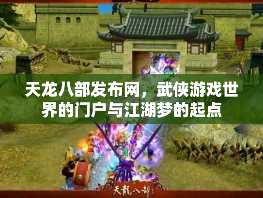 天龙八部发布网，武侠游戏世界的门户与江湖梦的起点