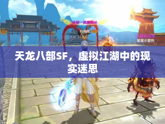 天龙八部SF，虚拟江湖中的现实迷思
