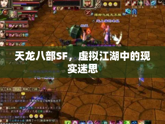 天龙八部SF，虚拟江湖中的现实迷思