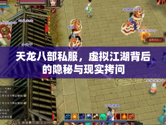 天龙八部私服，虚拟江湖背后的隐秘与现实拷问