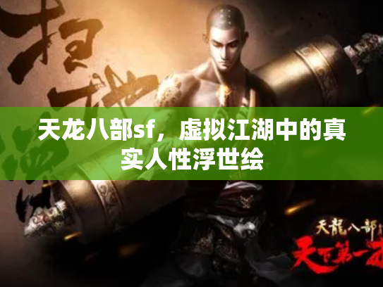 天龙八部sf，虚拟江湖中的真实人性浮世绘