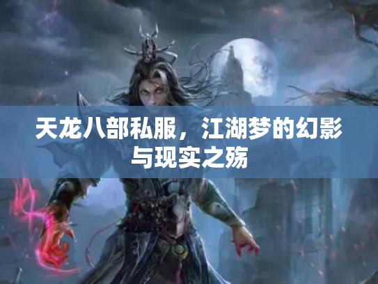 天龙八部私服，江湖梦的幻影与现实之殇