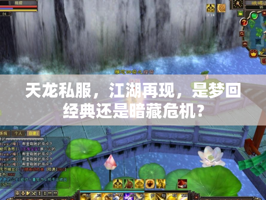 天龙私服，江湖再现，是梦回经典还是暗藏危机？